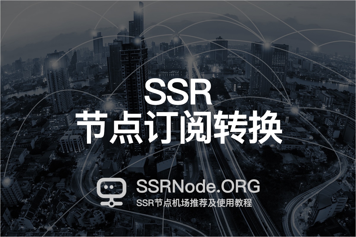 SSR节点订阅转换: Clash/V2Ray/Trojan/SS 订阅链接- SSR节点